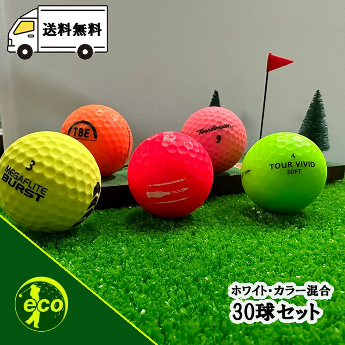 楽天市場】ロストボール ブランド混合 マットカラー 30球 A+ABランク