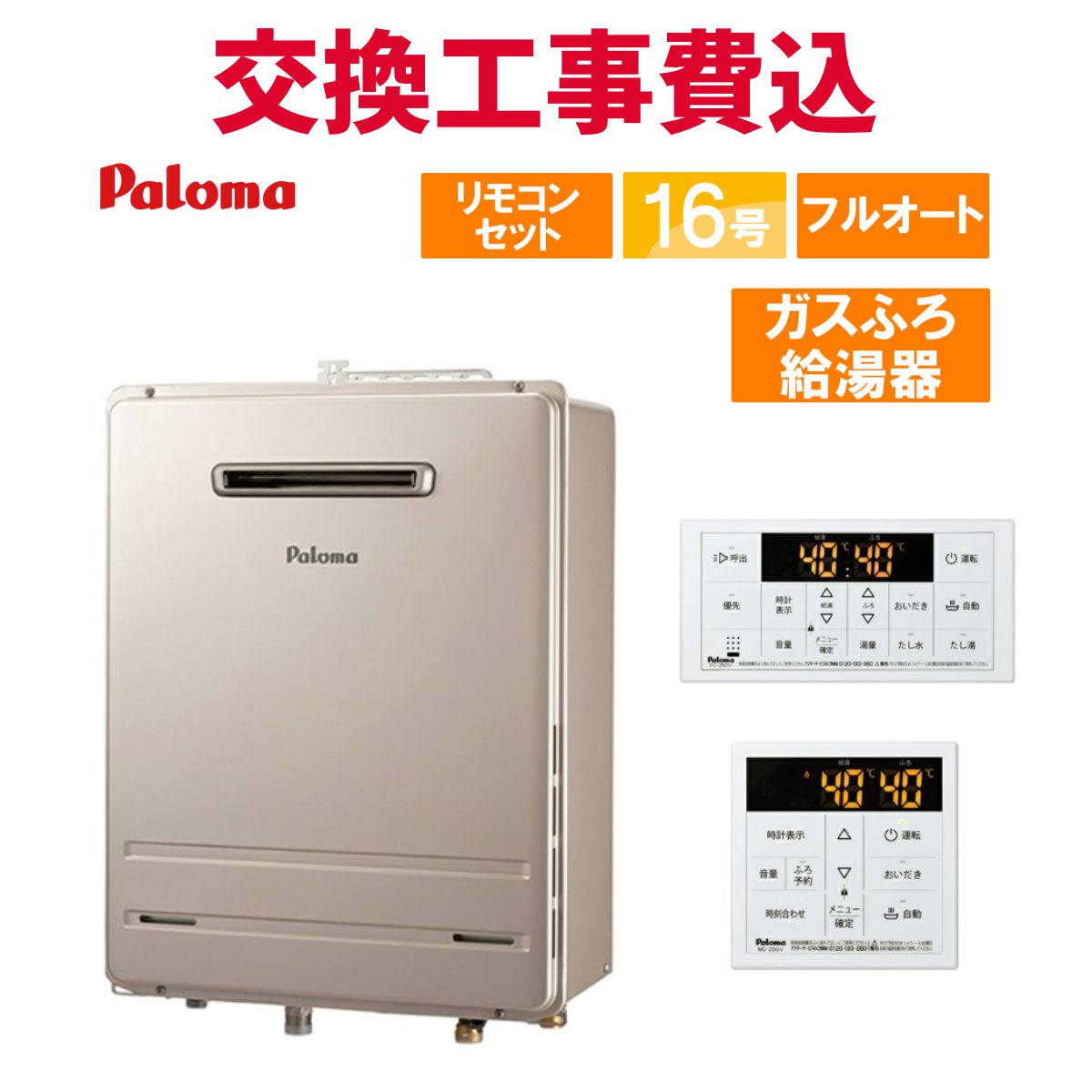 楽天市場】パロマ ガス給湯器 16号 オート ストップ 屋内 設置用 FE式