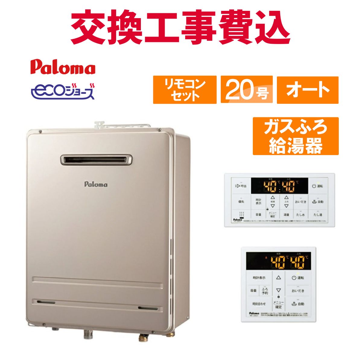 楽天市場】パロマ ガス給湯器 交換 工事費込み FH-E2022SAWL 20号