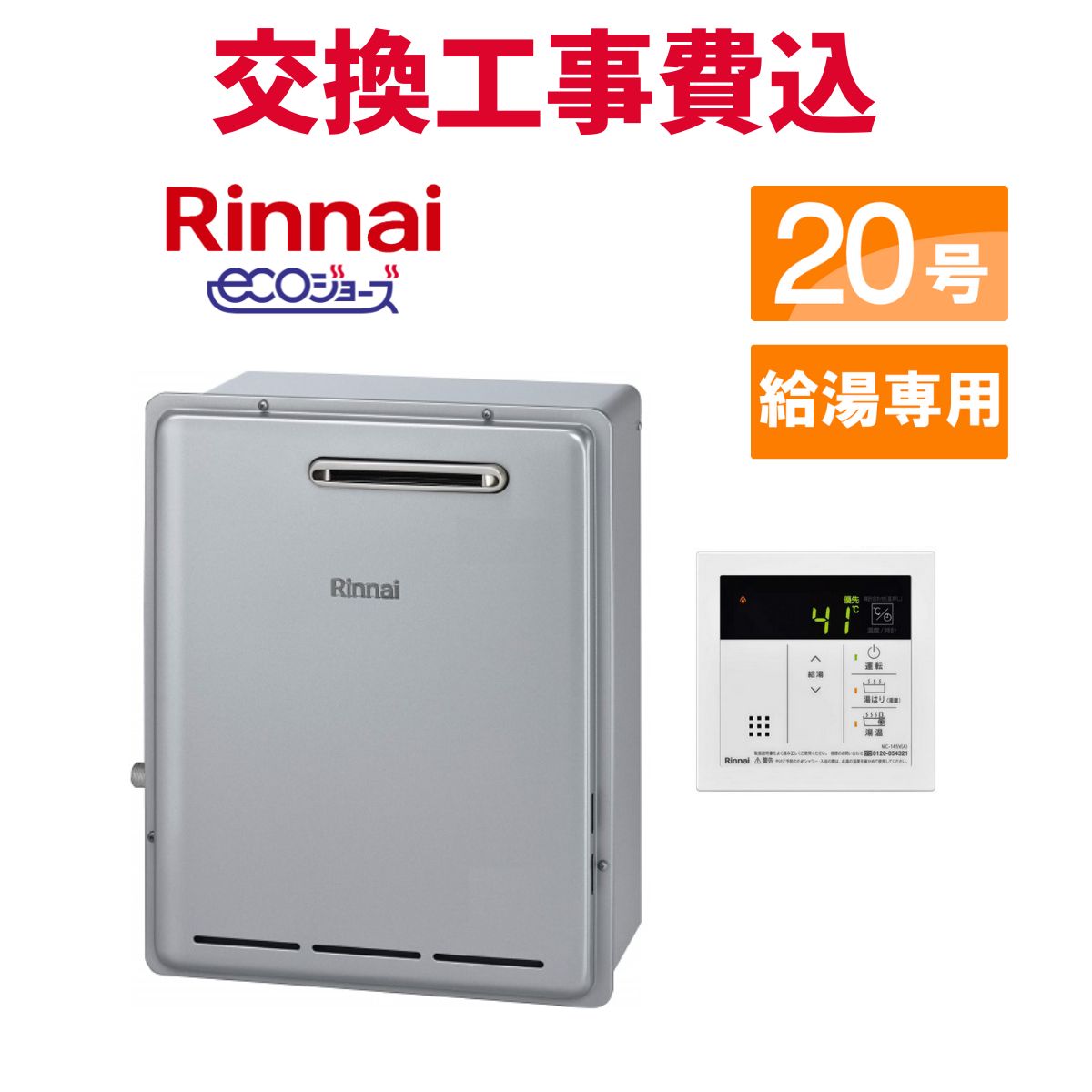 リンナイガス給湯器 エコジョーズ20号」の人気商品一覧 | 安い商品を