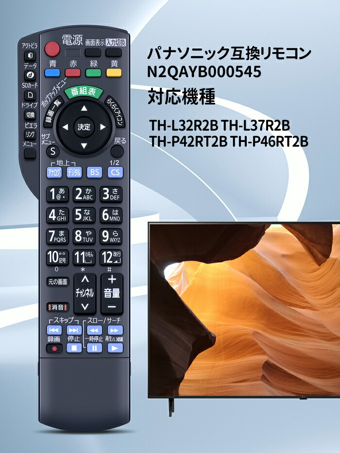 楽天市場】テレビリモコン N2QAYB000545 for Panasonic パナソニック