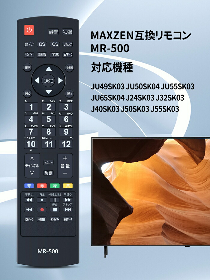 楽天市場】テレビリモコン MR-500 for MAXZEN マクスゼンテレビ