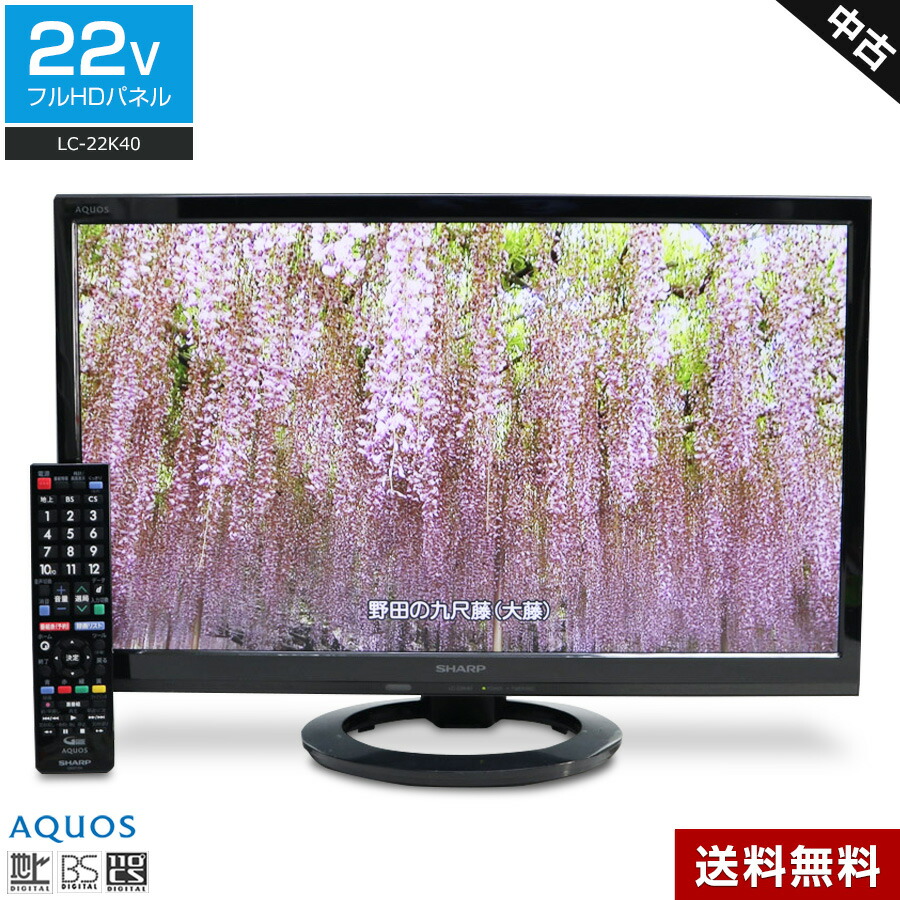☆たのメル便☆SHARP AQUOS LC-22K40 22型 液晶テレビ SHARP AQUOS LC22K40
