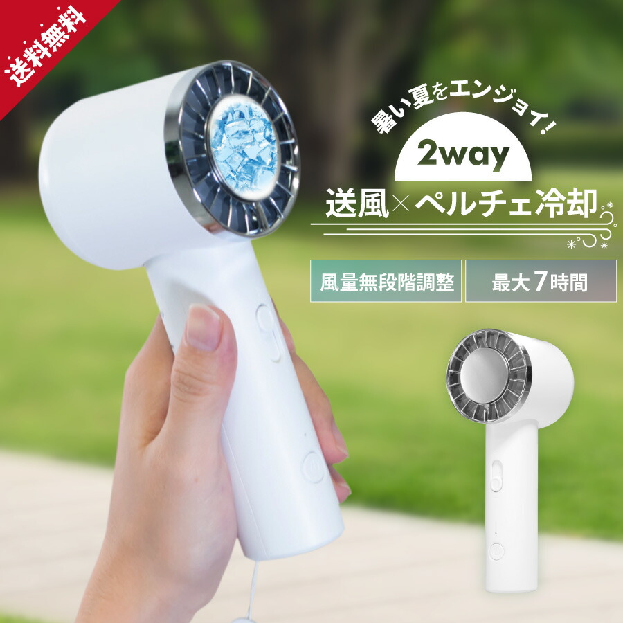 楽天市場】小型ハンディファン ペルチェ式 携帯扇風機 2WAY 軽量 瞬間