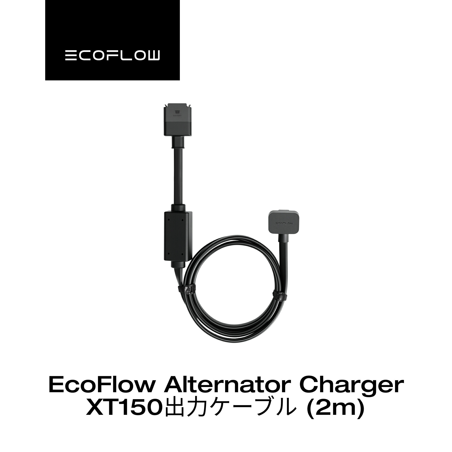 楽天市場】EcoFlow Alternator Charger XT150出力ケーブル (2m