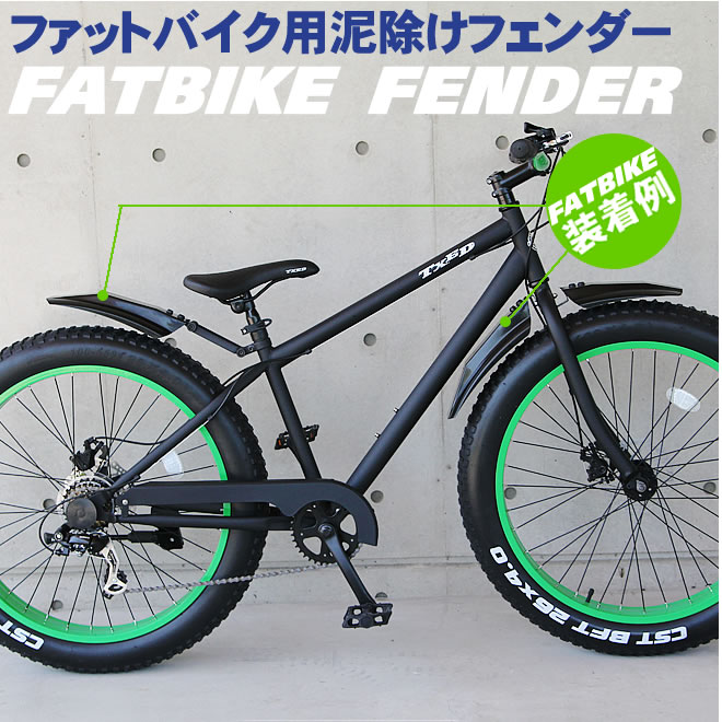 楽天市場】泥よけ・フェンダーセット ファットバイク用 泥除け（前2枚