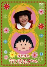 楽天市場】まるまるちびまる子ちゃん dvdの通販