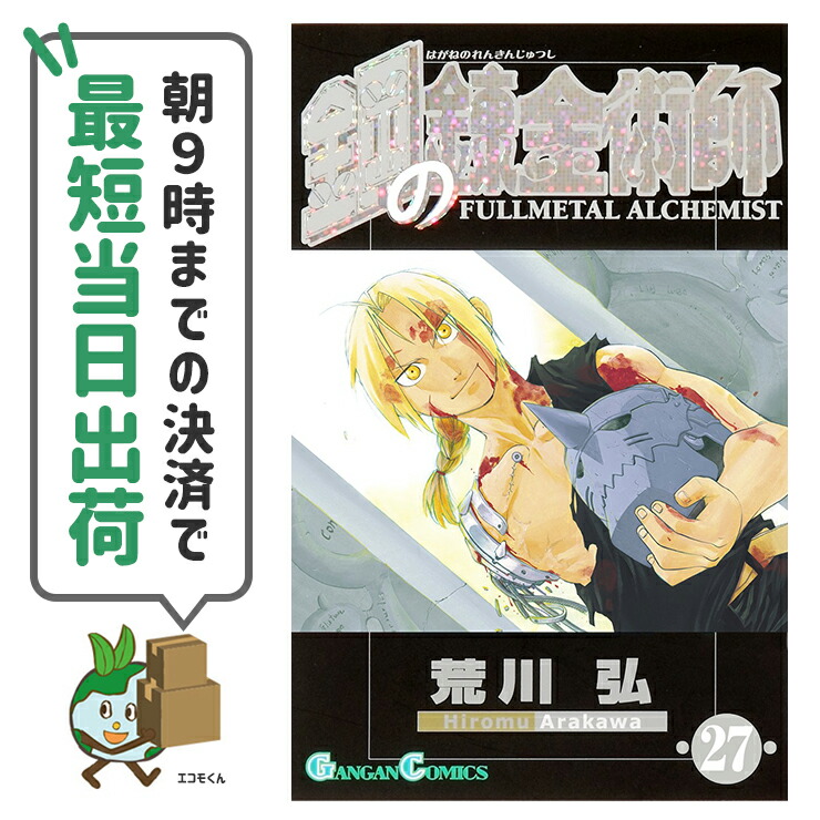楽天市場】【中古】 鋼の錬金術師 ハガレン 全27巻 完結セット