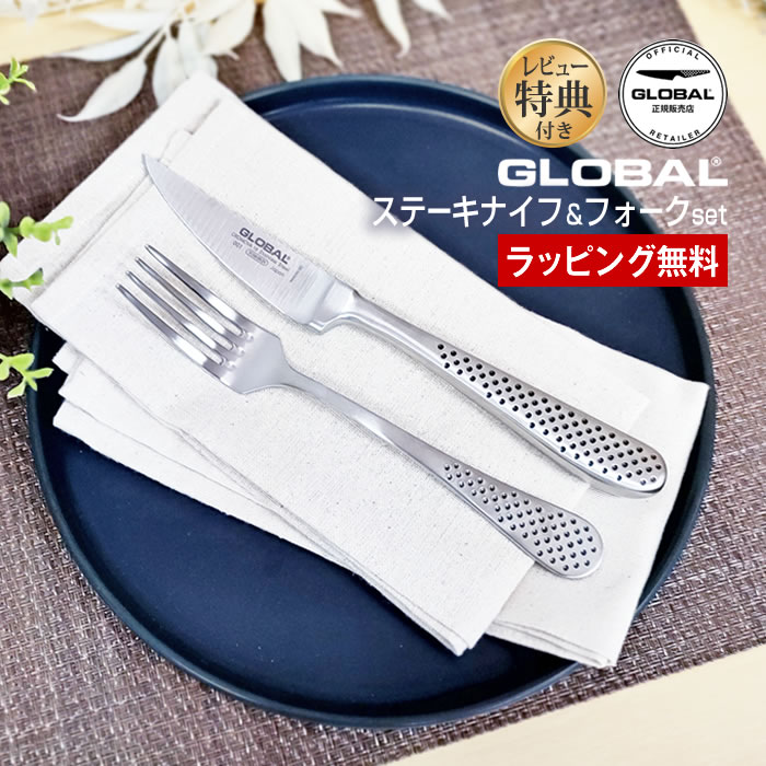楽天市場】GLOBAL グローバル ステーキナイフ&フォークセット GTJ-01