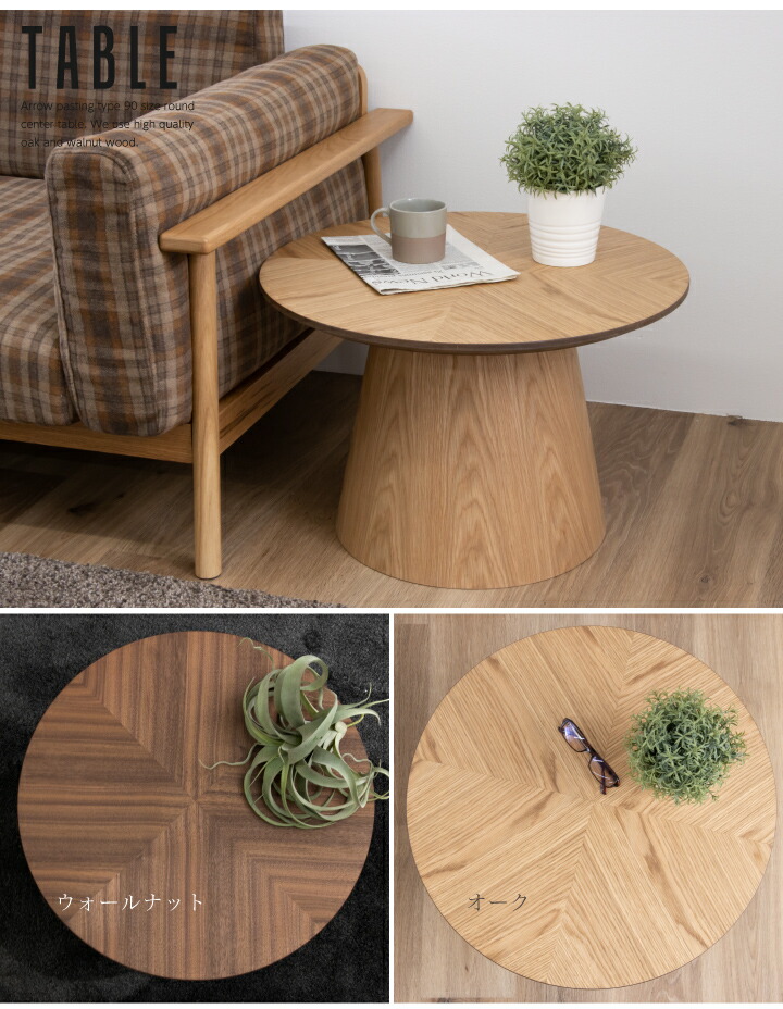 た*か様 【7月末まで】センターテーブル 直径60cm ウォルナット た*か
