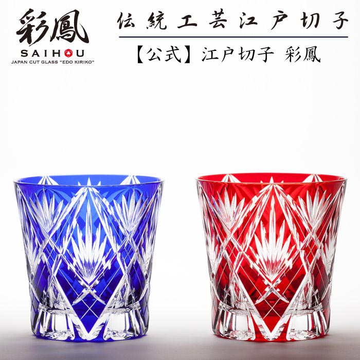 楽天市場】江戸切子 オールドグラス ペア 赤・瑠璃 【硝子工房 彩鳳