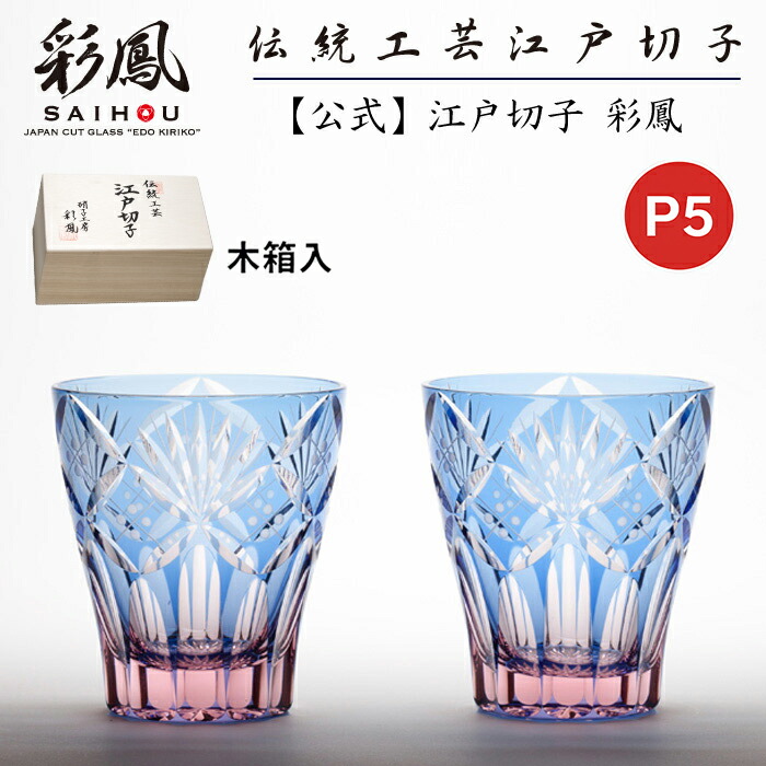 楽天市場】☆P5倍☆ 江戸切子 ミニオールド ペア 【硝子工房 彩鳳 直営