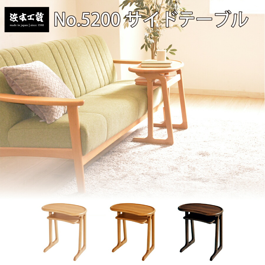 浜本工芸 サイドテーブル」の人気商品一覧 | 安い商品を通販サイトから