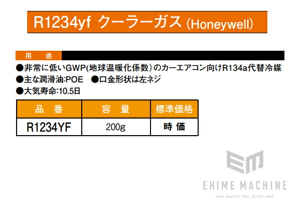楽天市場】カーエアコン用ガス R1234YF ソルスティスyf HFO-1234yf