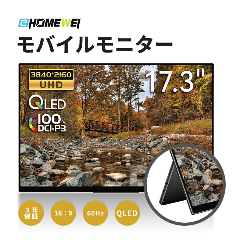 楽天市場】EHOMEWEI モバイルモニター モバイルディスプレイ 17.3