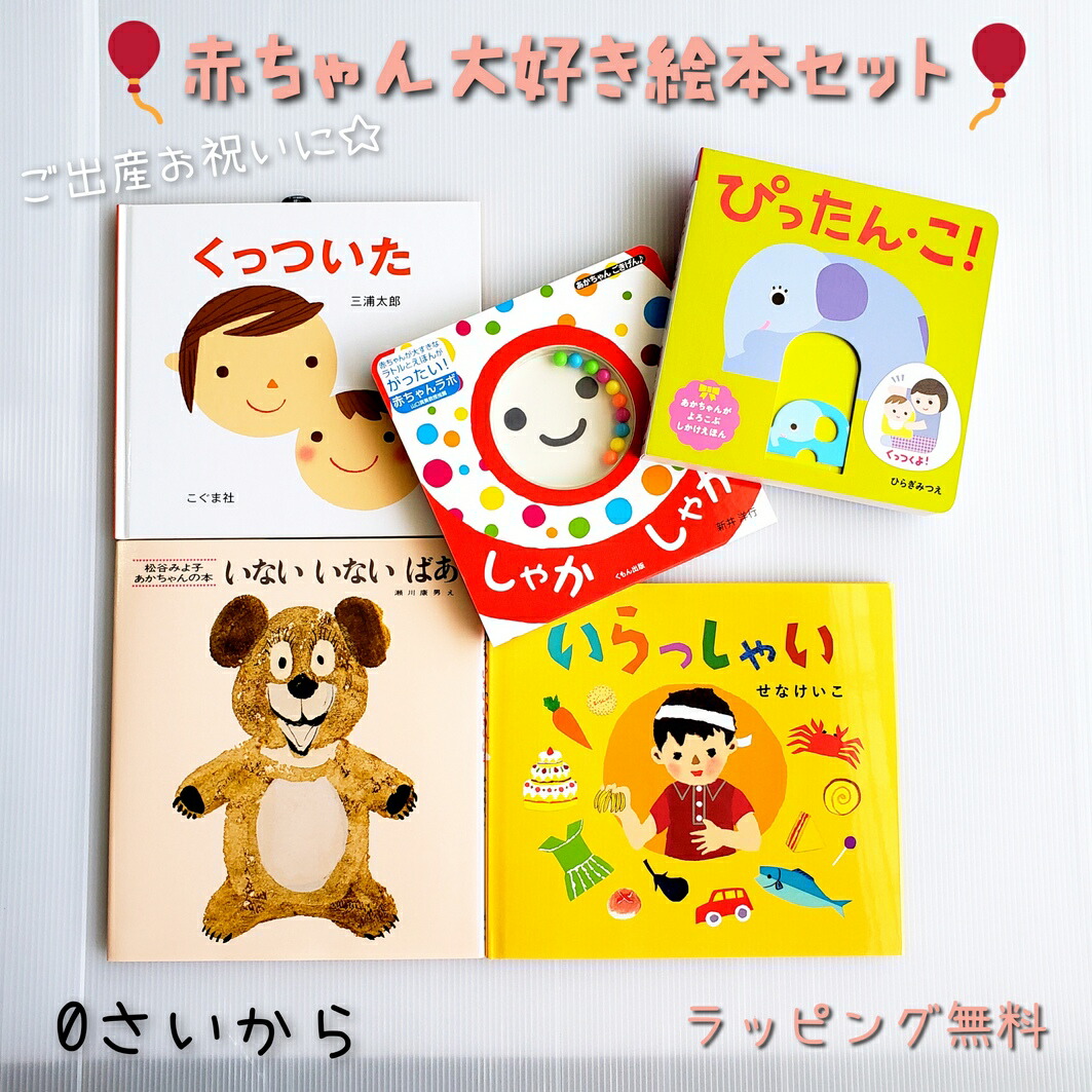 楽天市場】出産 祝い 内祝 【送料込・即日発送】赤ちゃん 大好き 絵本