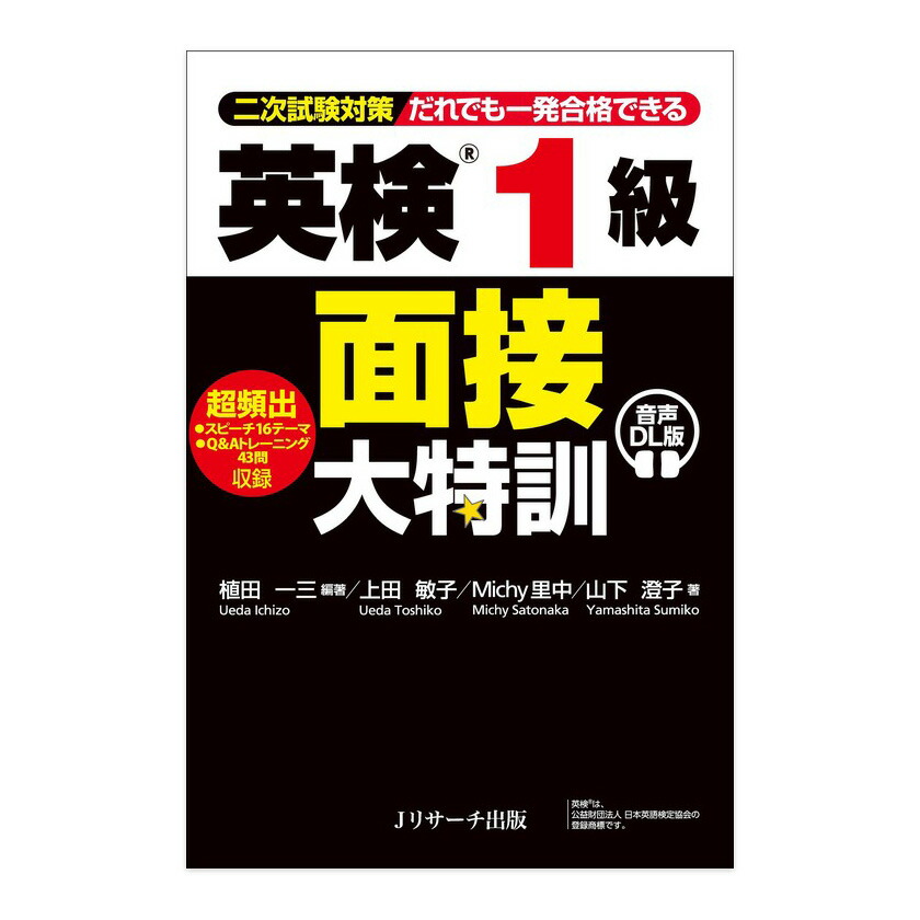 楽天市場】英検1級 面接大特訓 音声DL版 面接 英検 二次試験 対策