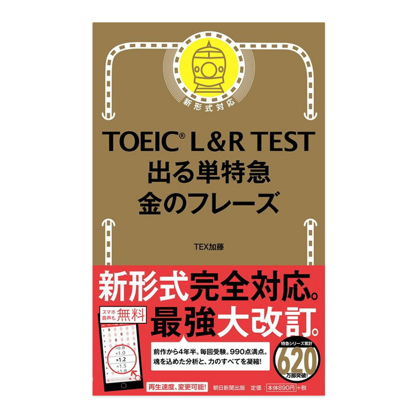 楽天市場】TOEIC L＆R TEST 出る単特急 金のフレーズ 朝日新聞出版 TEX