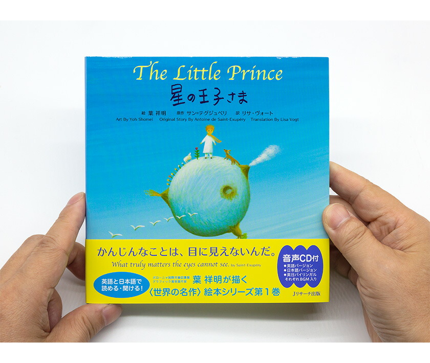 楽天市場】星の王子さま The Little Prince ミニ版CD付 絵本 Jリサーチ