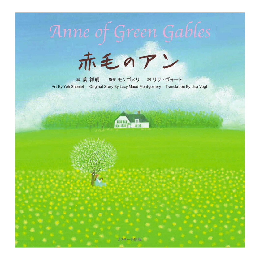 楽天市場】赤毛のアン Anne of Green Gables ミニ版CD付 絵本 J
