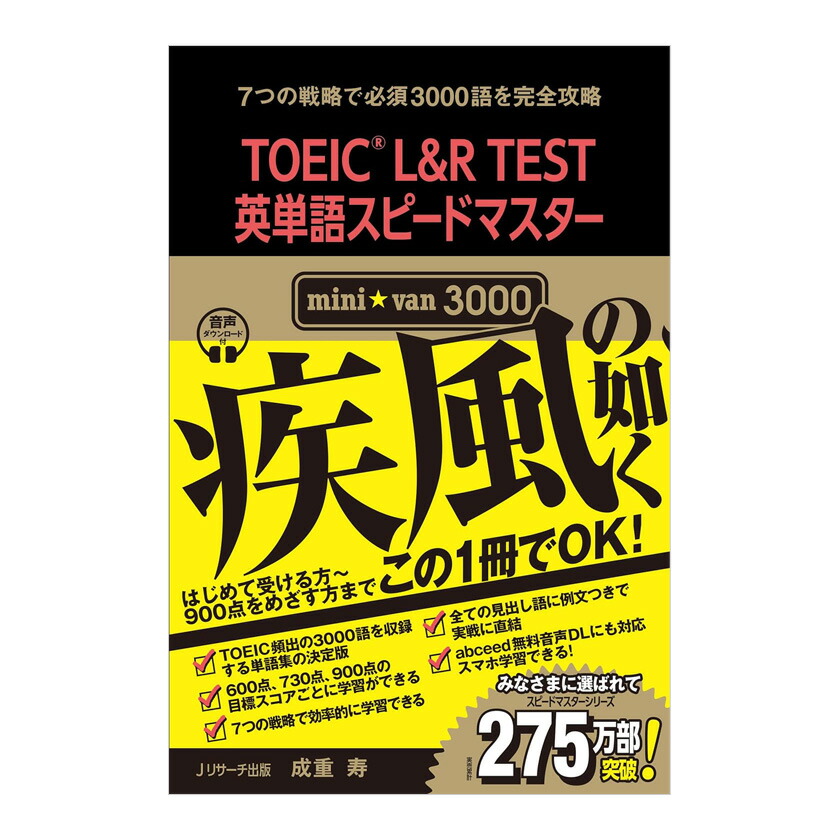 楽天市場】TOEIC L&R TEST英単語スピードマスター mini☆van 3000 音声
