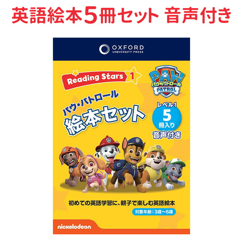 楽天市場】Reading Stars Paw Patrol Level 1 Pack パウパトロール