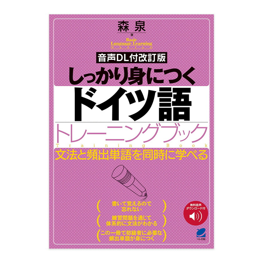 楽天市場】しっかり身につくドイツ語トレーニングブック 音声DL付改訂