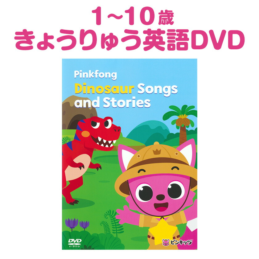 楽天市場】Pinkfong Dinosaur Songs and Stories dvd 日本語訳付 子供