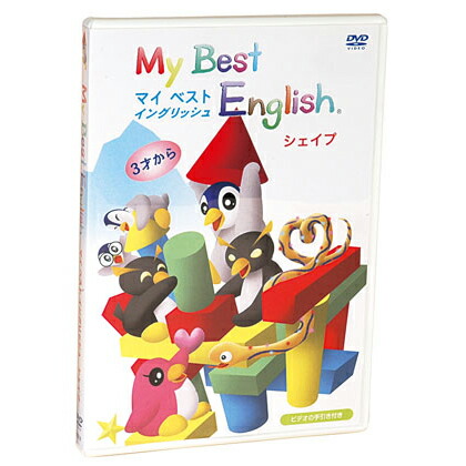 楽天市場】My Best English Shape シェイプ 【送料無料】 英語 dvd