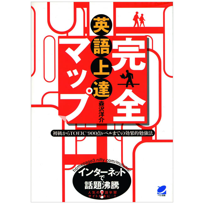 楽天市場】英語上達完全マップ ベレ出版 森沢洋介 送料無料 英語学習法