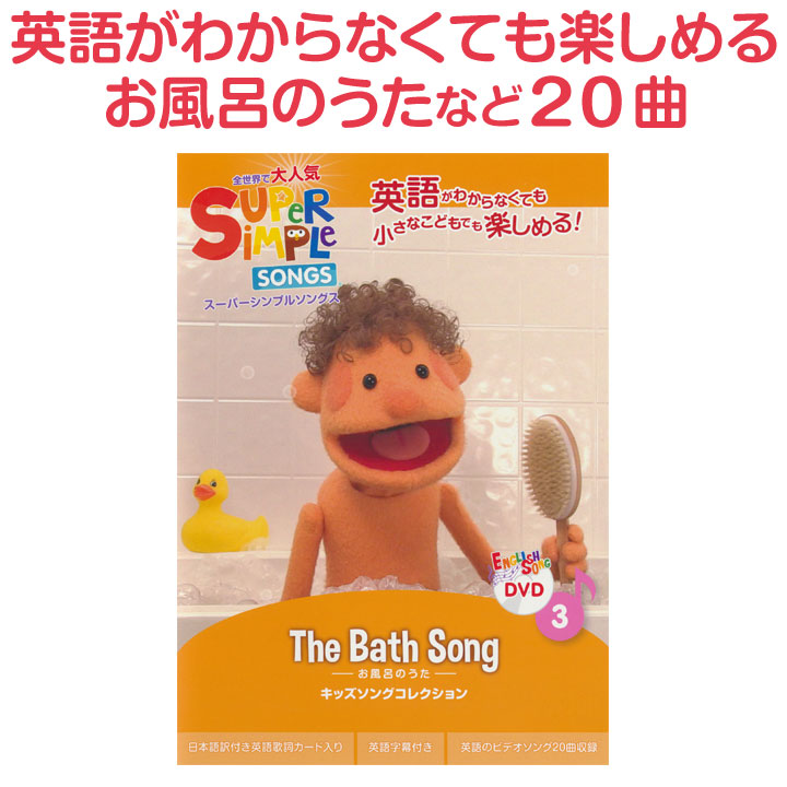 楽天市場】Super Simple Songs The Bath Song 【正規販売店】 英語