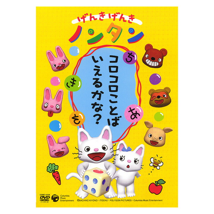 楽天市場】げんきげんき ノンタン コロコロことばいえるかな？ DVD