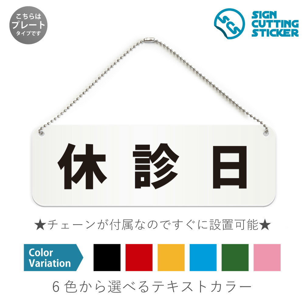 楽天市場】休診日 横長 プレート 看板 / ボールチェーン・スタンド付き