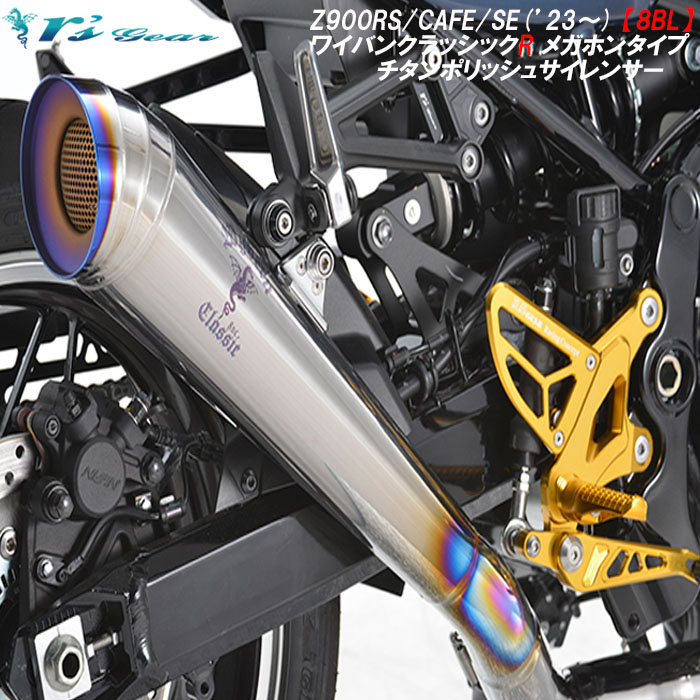 楽天市場】バイク マフラー アールズギア r's gear カワサキ Z900RS