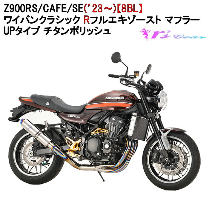 楽天市場】バイク マフラー アールズギア r's gear カワサキ Z900RS