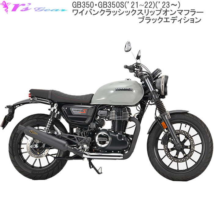 楽天市場】バイク マフラー アールズギア r's gear ホンダ GB350