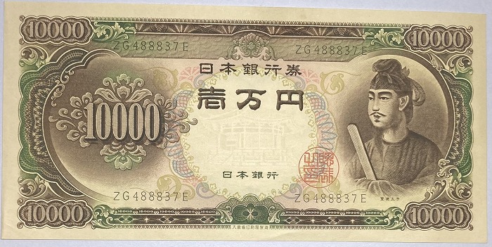 楽天市場】聖徳太子10000円 2桁 日本銀行券B号 昭和33年 ～ (1958) 未