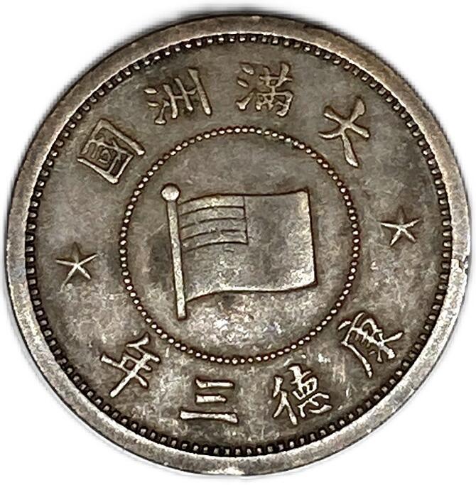 楽天市場】満州国貨幣 1分銅貨 康徳3年（1936年）美品 日本在外貨幣