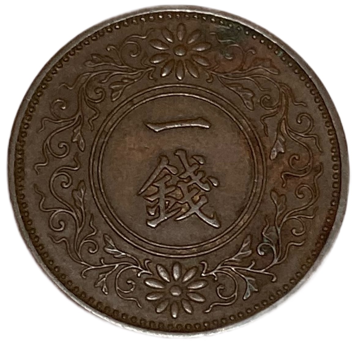 楽天市場】桐1銭青銅貨 昭和13年(1938年) 美品 日本古銭 : アインス