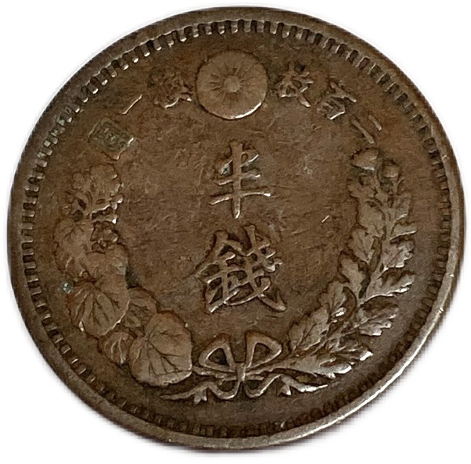 楽天市場】半銭銅貨 明治13年(1880年) 美品 日本古銭 : アインス コインズ
