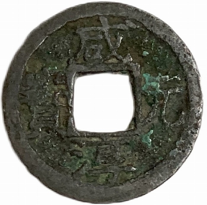 楽天市場】1266年〜 咸淳元宝 美品 中国古銭 宋 渡来銭 穴銭