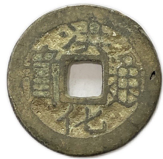 古銭 穴銭」の人気商品一覧 | 安い商品を通販サイトから探す - 価格.com