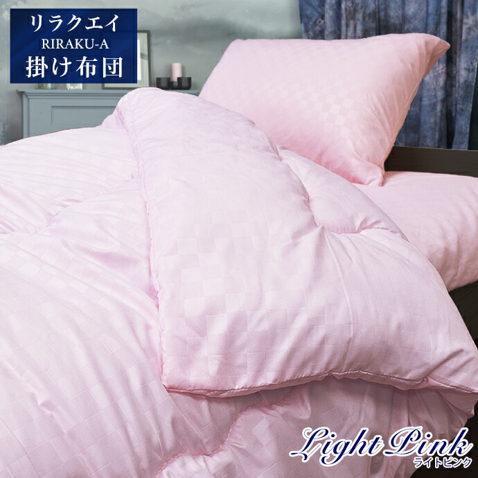 楽天市場】掛け布団 シングル 日本製 RIRAKU-A リラクエイ 掛布団