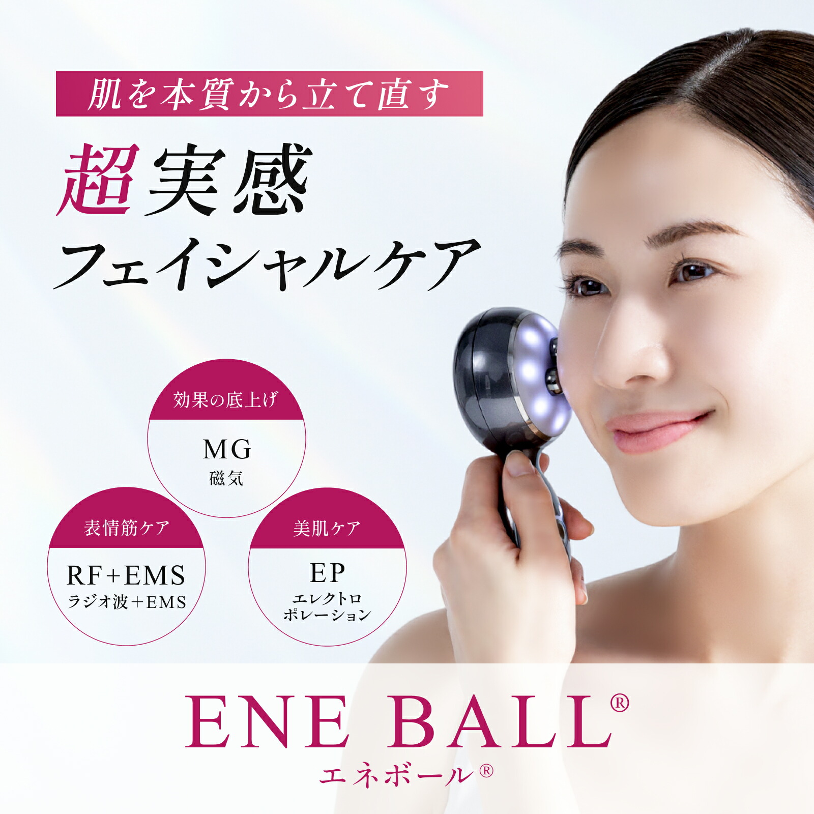 楽天市場】【エレクトロン公式】エネボール (R) │ ベスコス受賞 美顔