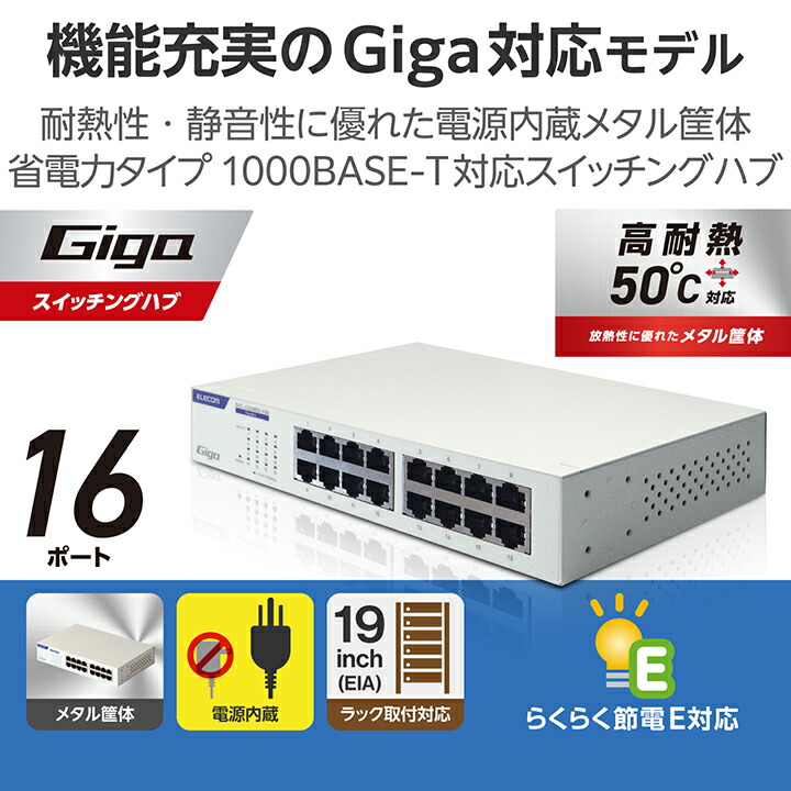 楽天市場】エレコム Giga対応 スイッチングハブ 16ポート 金属筐体