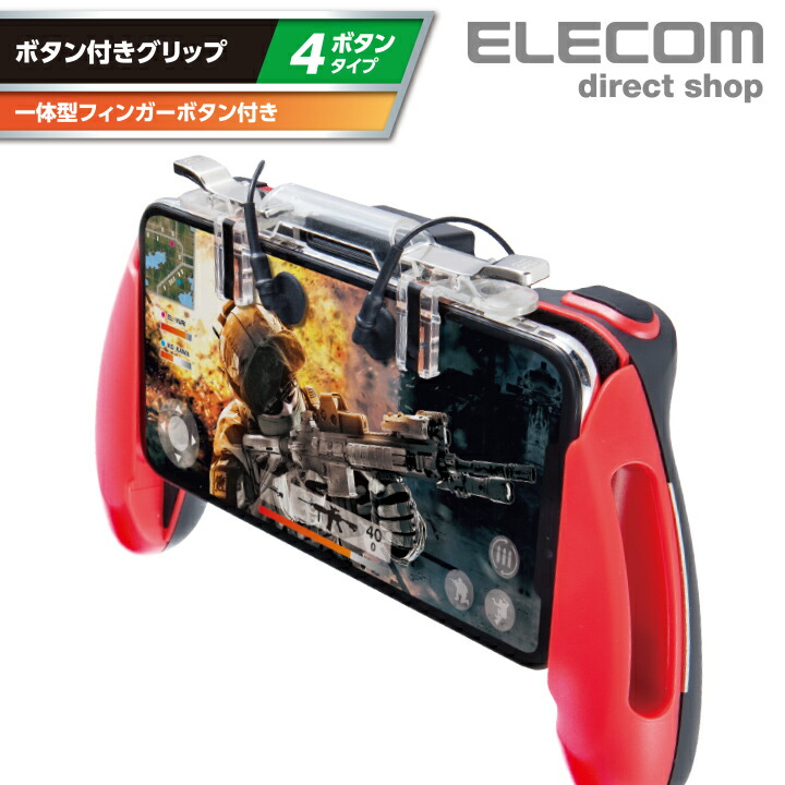 楽天市場】エレコム スマートフォン 用 ゲーミンググリップ 4ボタン