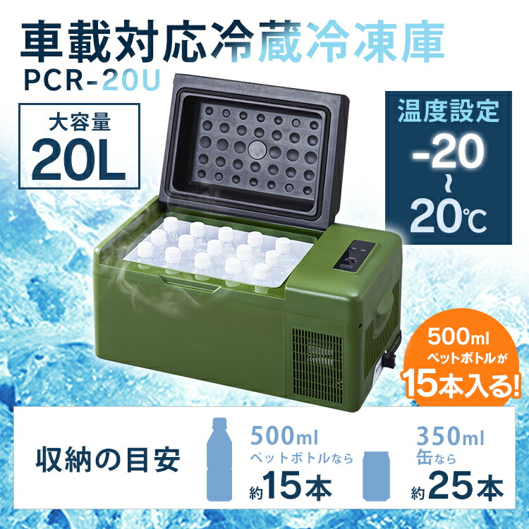楽天市場】冷蔵冷凍庫 車載対応 20L カーキ PCR-20U送料無料 車 冷凍庫