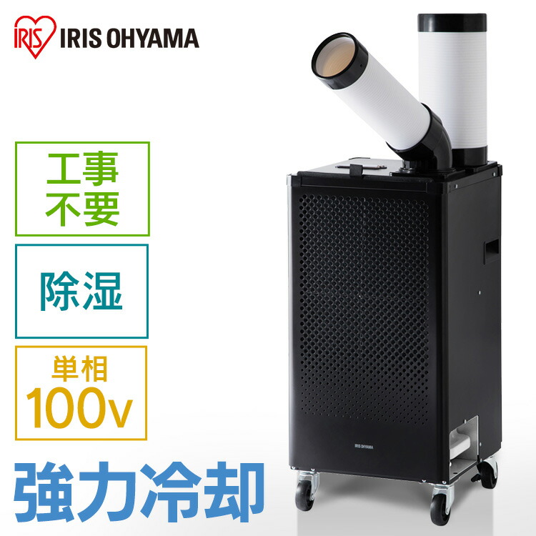 楽天市場】スポットクーラー アイリスオーヤマ 業務用 家庭用 スポット