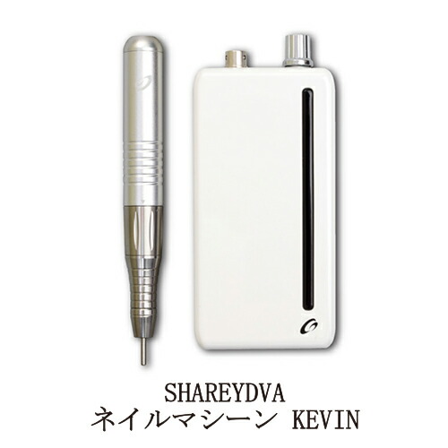 楽天市場】【最大3％OFF】 シャレドワ SHAREYDVA ネイルマシーン KEVIN