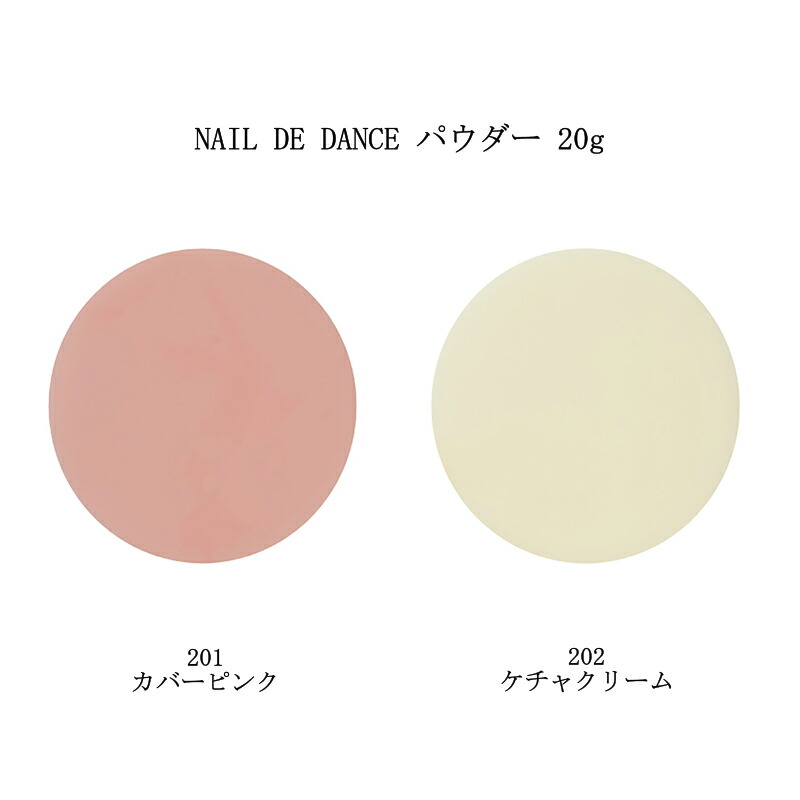 楽天市場】NAIL DE DANCE ネイルデダンス パウダー 20g 【2色からご